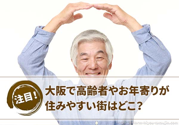 大阪で高齢者やお年寄りが住みやすい街はどこ？