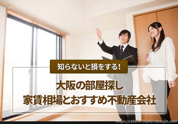 【大阪の部屋探し】家賃相場とおすすめ不動産会社
