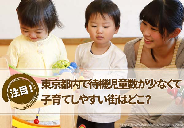 東京都内で待機児童数が少なくて子育てしやすい街はどこ？
