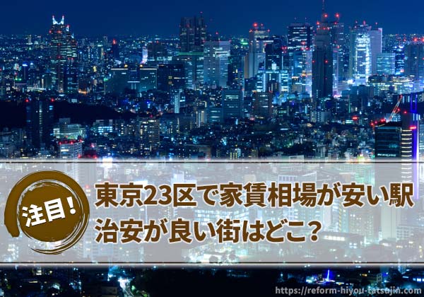 東京23区で家賃相場が安い駅、治安が良い街はどこ？